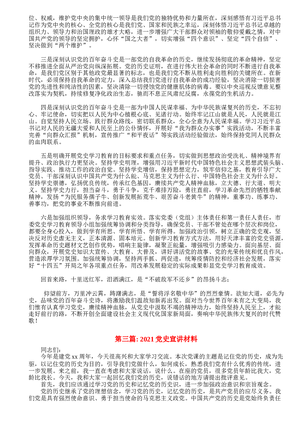 2021党史宣讲材料范文(精选9篇) (2)