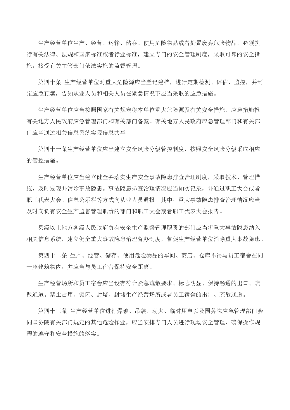 中华人民共和国安全生产法(2021版)