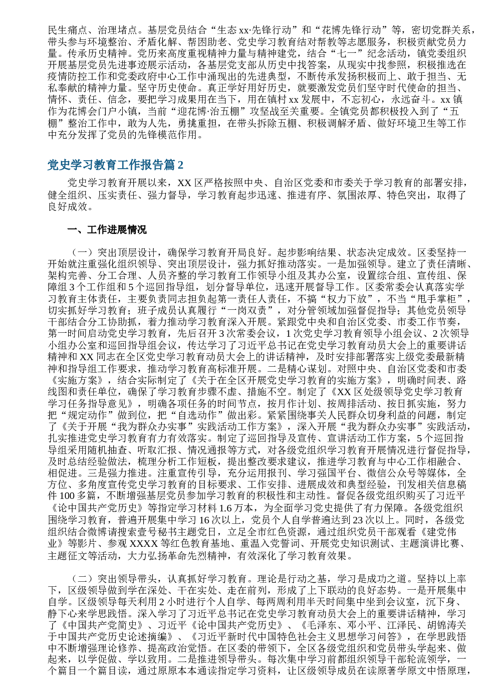 党史学习教育工作报告范文(精选10篇)