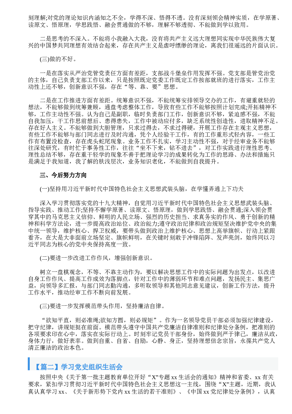 学习党史组织生活会范文(通用6篇)