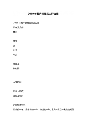 2019年共产党员民主评议表