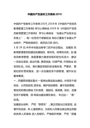 中国共产党宣传工作条例2019