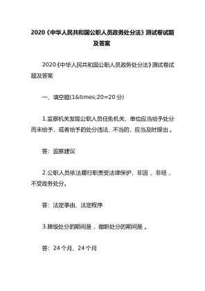 2020《中华人民共和国公职人员政务处分法》测试卷试题及答案