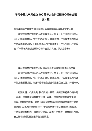 学习中国共产党成立100周年大会讲话精神心得体会范文4篇