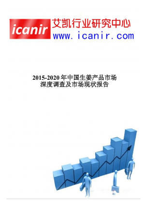 2015-2020年中国生姜产品市场深度调查及市场现状报告